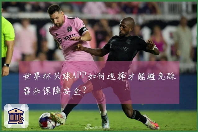 世界杯买球APP如何选择才能避免踩雷和保障安全？