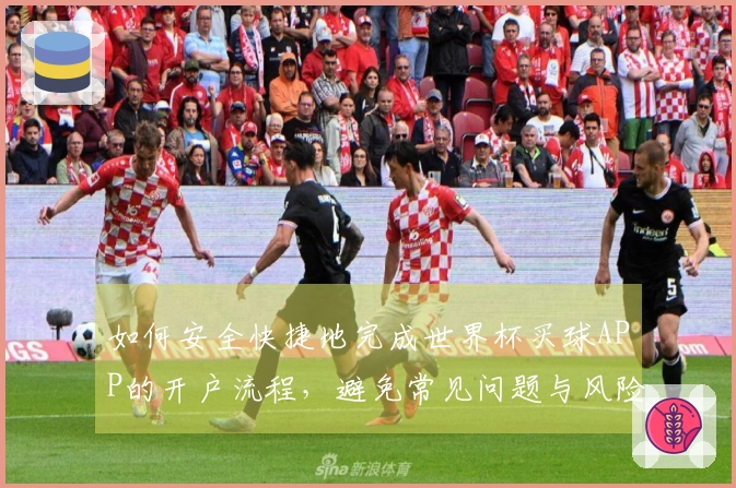 如何安全快捷地完成世界杯买球APP的开户流程，避免常见问题与风险
